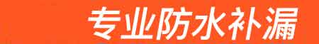 渭源房屋漏水维修